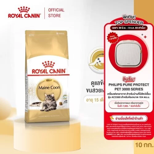 Royal Canin Mainecoon Adult 10kg อาหารเม็ดแมวโต พันธุ์เมนคูน อายุ 15 เดือนขึ้นไป (Dry Cat Food, โรยัล คานิน)