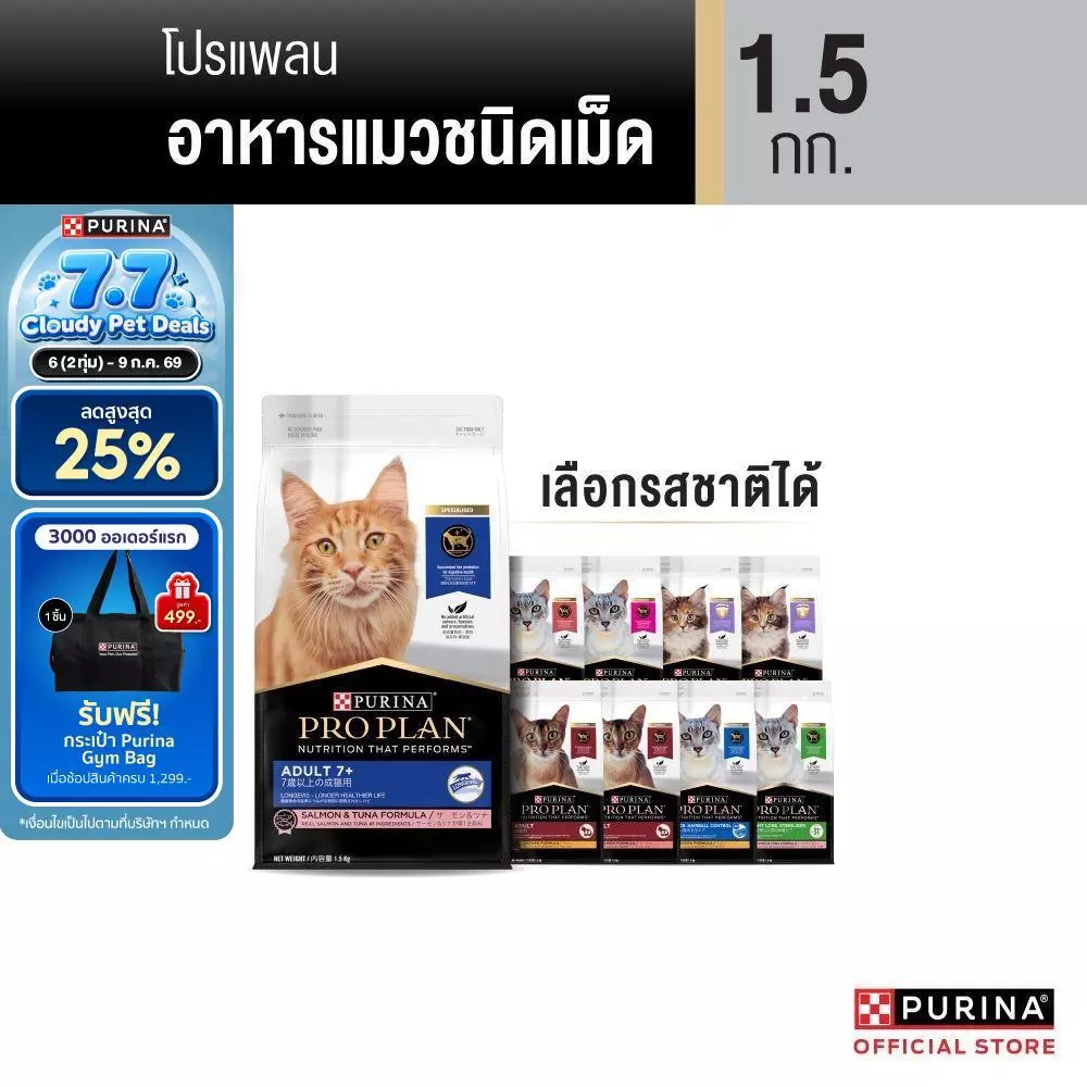 [เลือกรสชาติได้] Purina PRO PLAN Cat อาหารแมว 1.5 kg