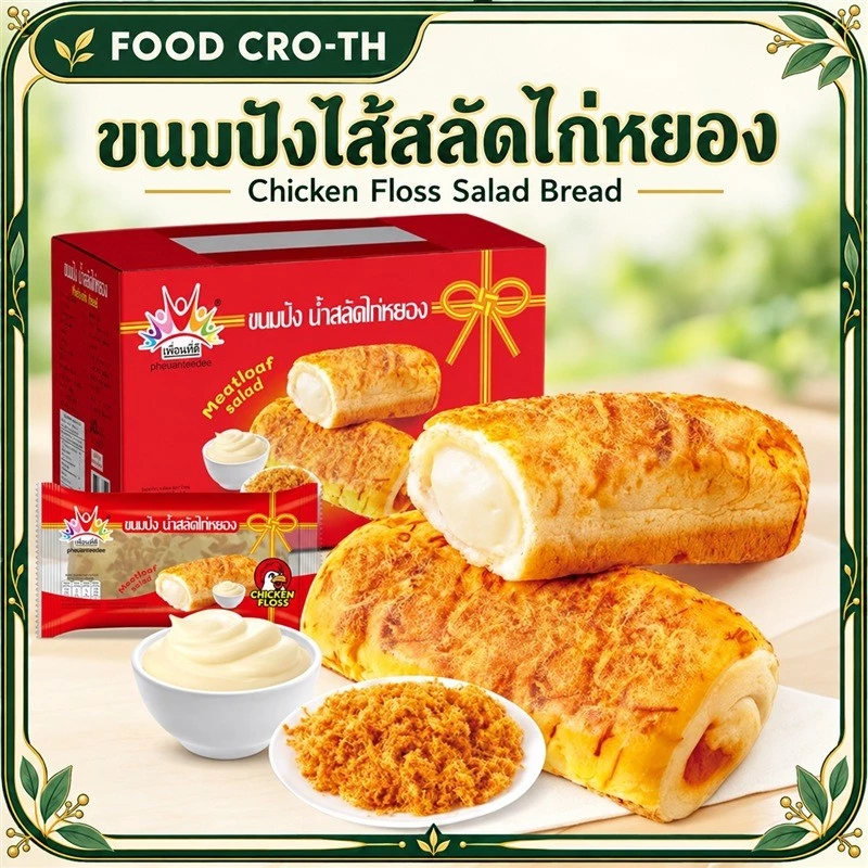 ขนมปังไส้สลัดไก่หยอง เพื่อนที่ดี เลือกถุงหรือกล่อง 40g ต่อชิ้น | Chicken Floss Salad Bread