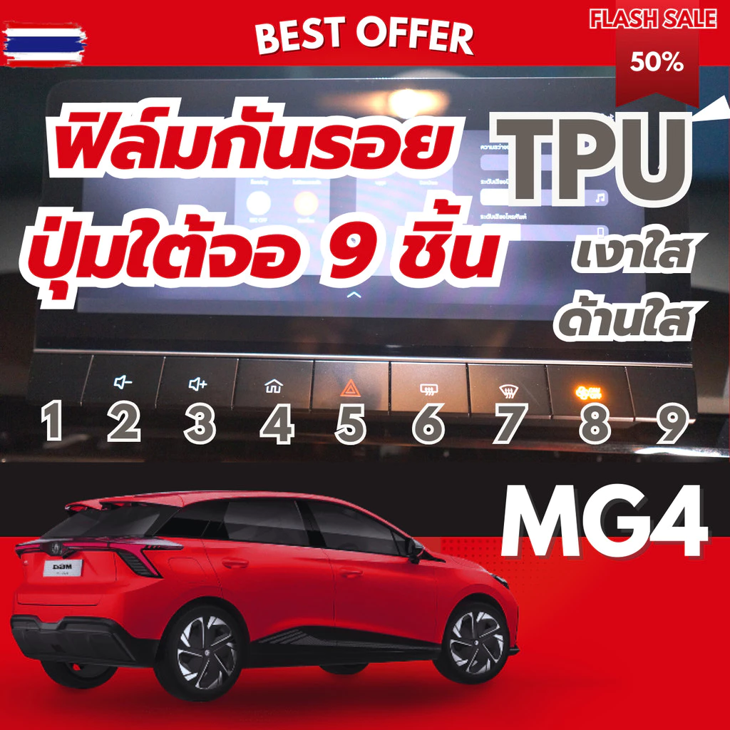 ฟิล์ม TPU กันรอยปุ่มกด MG4 ตรงรุ่น 9 ชิ้น
