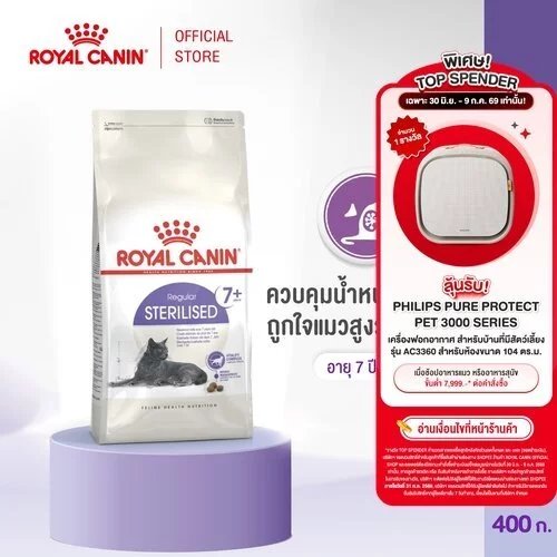 Royal Canin Sterilised 7+ 400g โรยัล คานิน อาหารเม็ดแมวสูงวัย ทำหมัน อายุ 7 ปีขึ้นไป (Dry Cat Food)