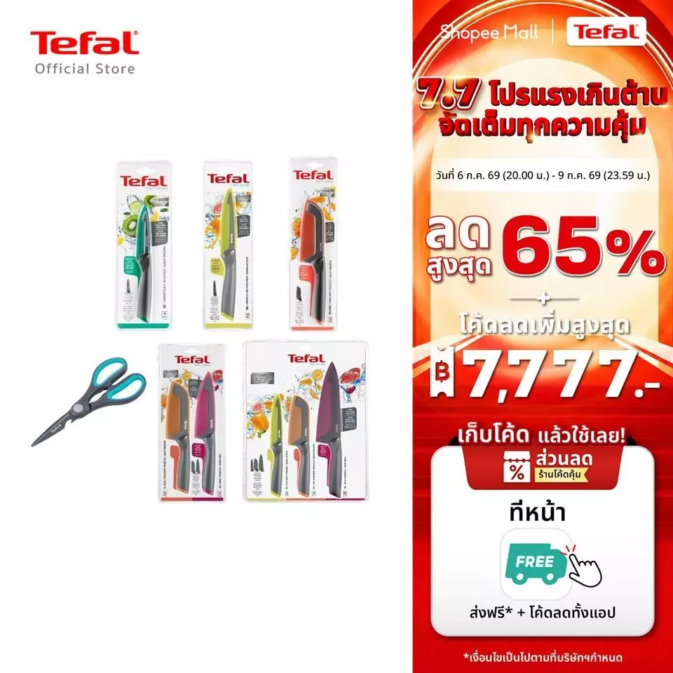 [สินค้าใหม่] TEFAL มีดสแตนเลส เคลือบไทเทเนียม มีดทำครัว พร้อมปลอกมีด รุ่น Fresh kitchen หลากสี