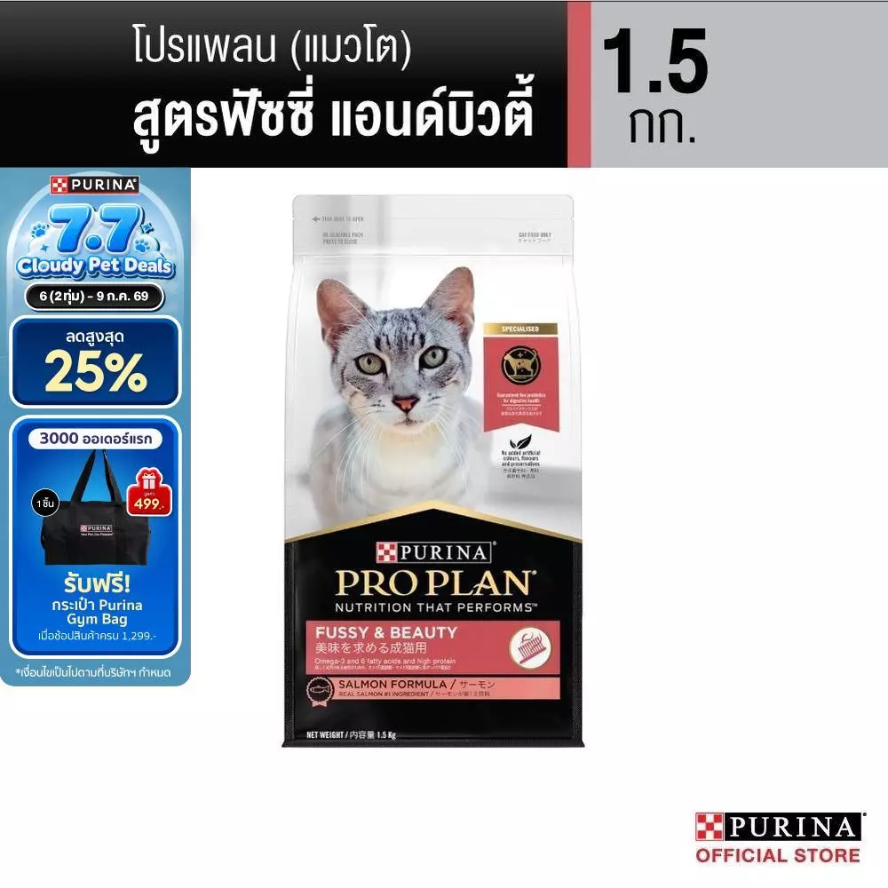 Purina PRO PLAN Cat อาหารแมว สูตร Fussy & beauty สำหรับแมวทานยาก บำรุงขนให้นุ่มสวยและเงางาม 1.5 kg