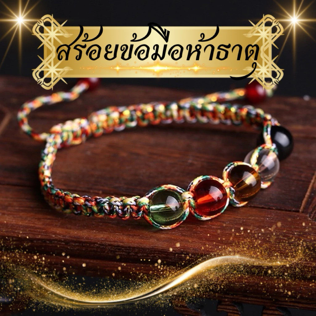 สร้อยข้อมือลูกปัดพลังงานห้าธาตุ(พร้อมส่งจากไทย)ถักด้วยเชือกสีมงคล พร้อมลูกปัดแก้วหลากสี เสริมดวง และเรียกโชคลาภ — ของมงคลหมวดสีมงคล
