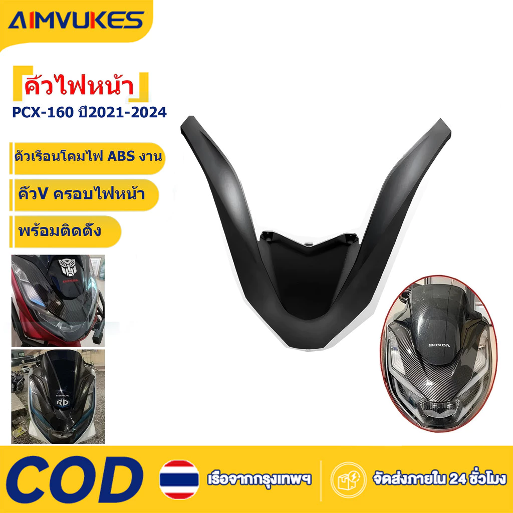 Aimvukes คิ้วไฟหน้า PCX-160 ปี2021-2024 คิ้วV ครอบไฟหน้า PCX-160 ปี21  ตัวเรือนโคมไฟ ABS งาน เหมาะสำหรับ MIO i 125