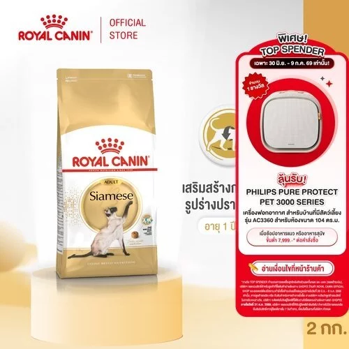 Royal Canin Siamese 2kg อาหารเม็ดแมวโต พันธุ์วิเชียรมาศ อายุ 12 เดือนขึ้นไป (Dry Cat Food, โรยัล คานิน)