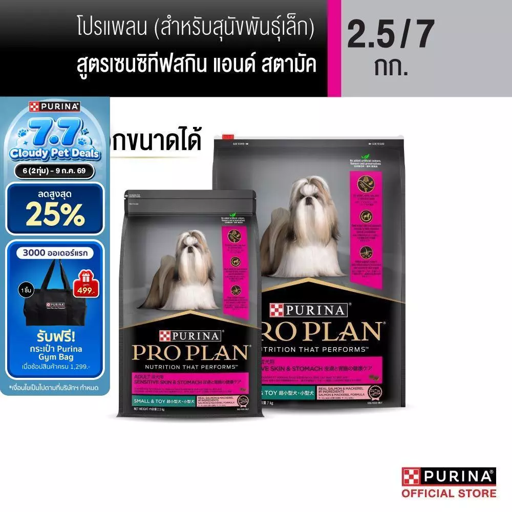 [เลือกขนาดได้] Purina PRO PLAN Dog อาหารสุนัข สุนัขพันธุ์เล็ก แพ้ง่าย สูตร Sensitive Skin and Stomach Small Breed