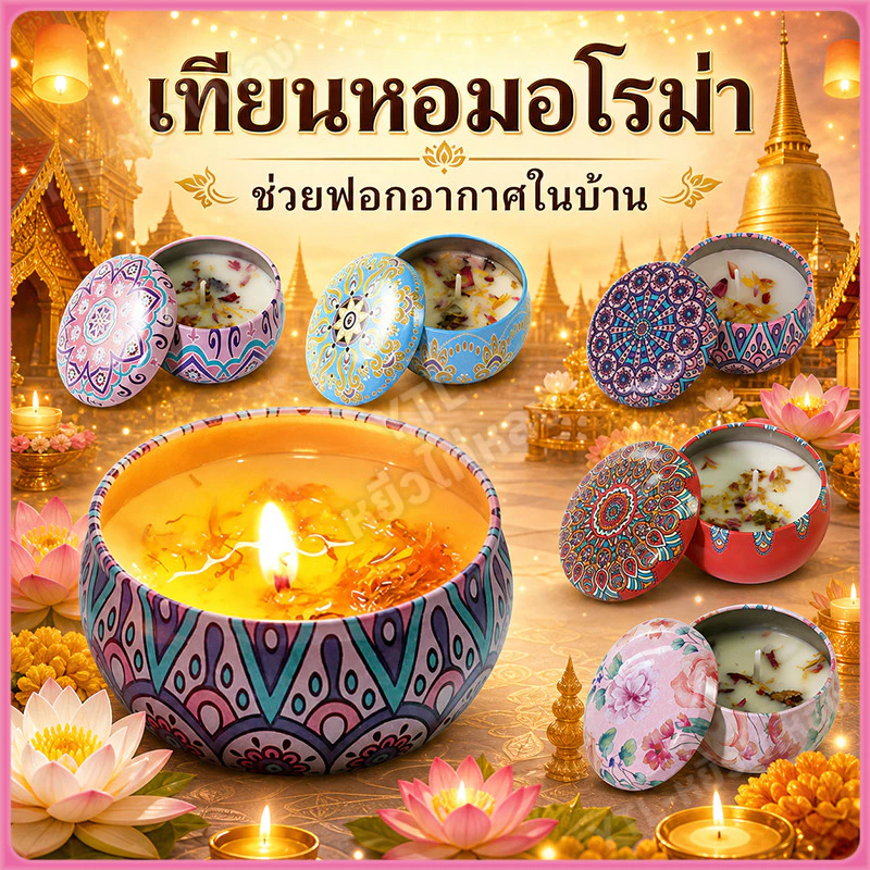 YTL เทียนหอม เทียนหอม60g เทียนหอมอโรม่า เทียนหอมไขถั่วเหลือง เทียนหอมปรับอากาศ เทียนหอมสปา เป็นธรรมชาติ ความปลอดภัย — ของมงคลหมวดบ้านและฮวงจุ้ย