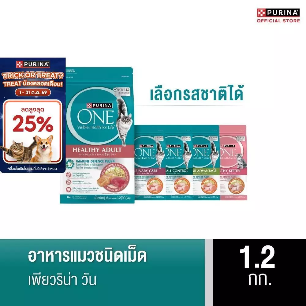 PURINA ONE อาหารแมว เลือกรสได้ 1.2 กก. (เพียวริน่า วัน)