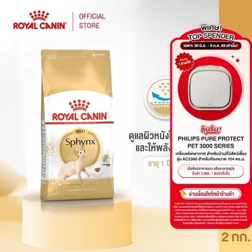 Royal Canin Sphynx Adult 2kg อาหารเม็ดแมวโต พันธุ์สฟิงซ์ อายุ 1 ปีขึ้นไป (Dry Cat Food, โรยัล คานิน)