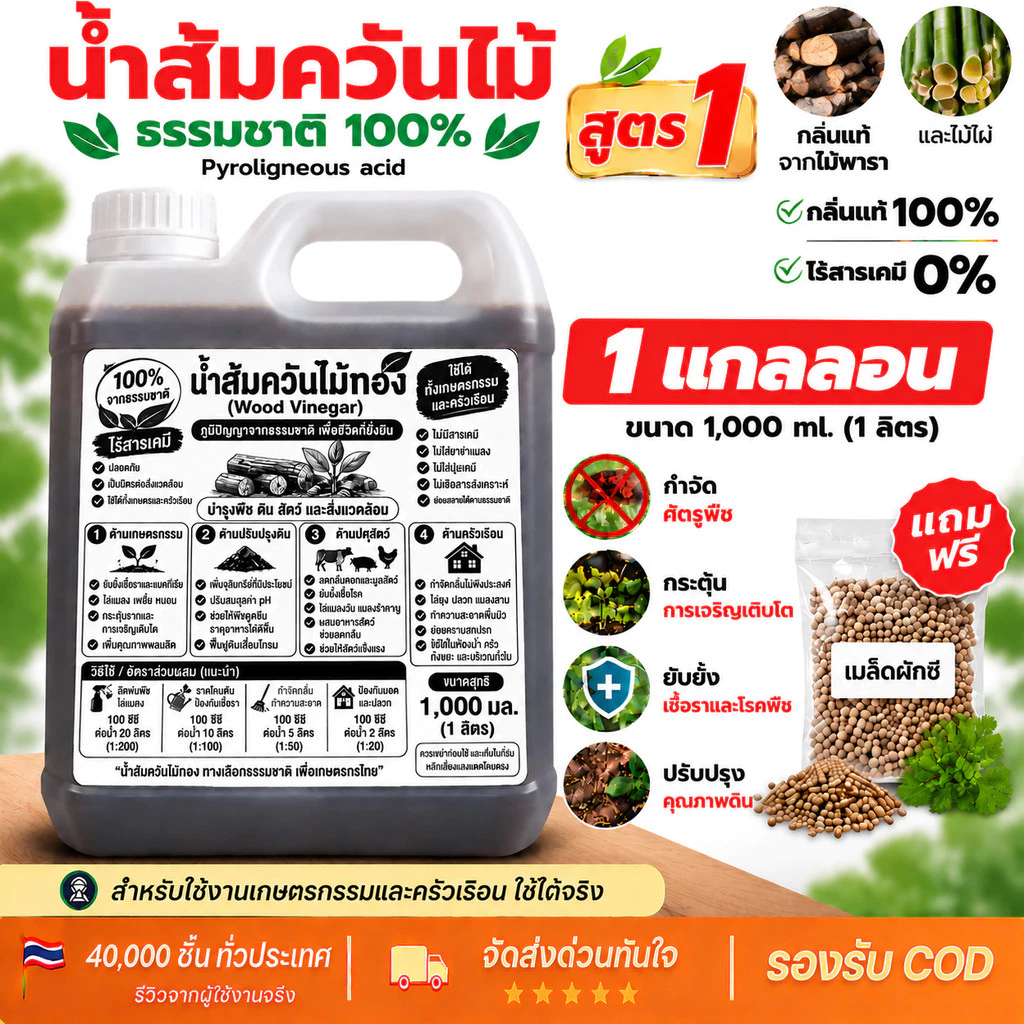น้ำส้มควันไม้ 100% 1 ลิตร กำจัดเพลี้ย แมลง พืชโตไว บำรุงพืช รากเน่า ใบจุด หนอน บำรุงดิน ดับกลิ่น แถมฟรีเมล็ดผัก