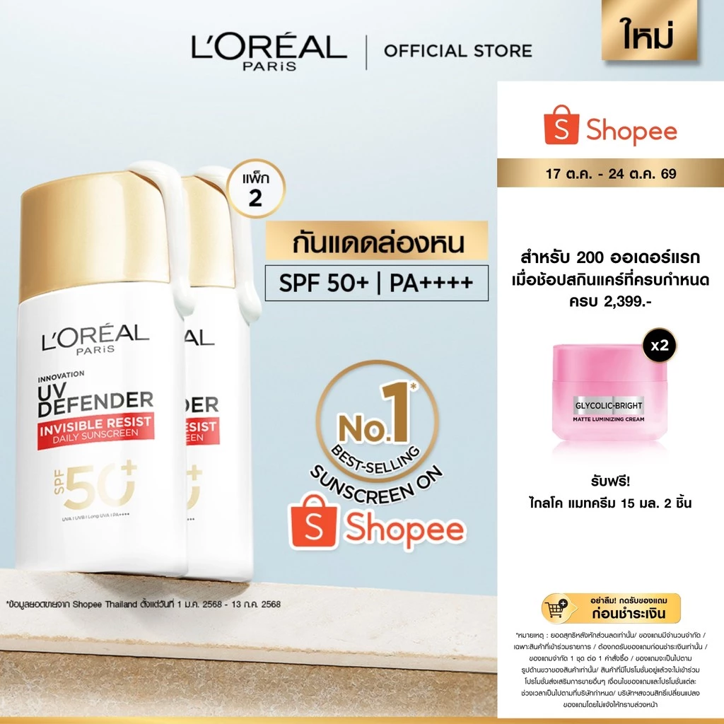 [แพ็กคู่] ลอรีอัล ปารีส L'Oréal Paris UV Defender Invisible Resist SPF50+ PA++++ 50ml กันแดดล่องหน บางเบา ไม่เหนอะหนะ