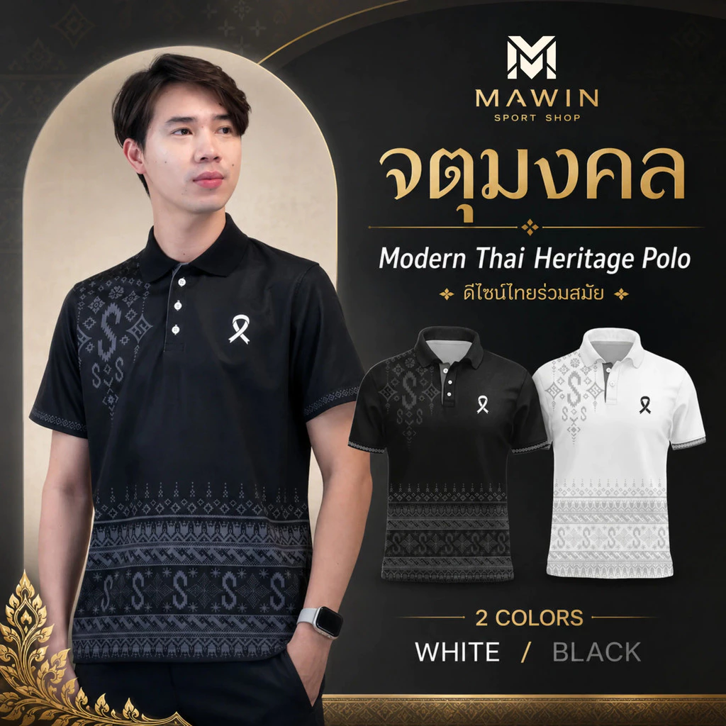 MAWIN เสื้อโปโลสีดำและขาว ลายไทยจตุมงคล ใส่ได้ทั้งผู้ชายและผู้หญิง — ของมงคลหมวดสีมงคล