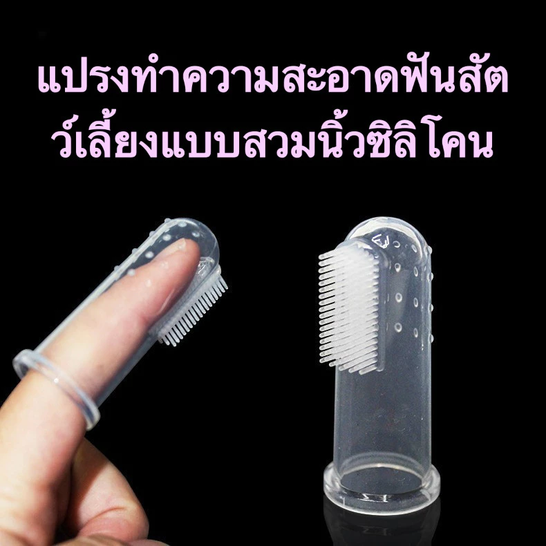 แปรงทำความสะอาดฟันสัตว์เลี้ยงแบบสวมนิ้วซิลิโคน พกพาสะดวก ใช้ได้ทั้งแมวและสุนัข อุปกรณ์ดูแลช่องปาก — ของมงคลหมวดบ้านและฮวงจุ้ย