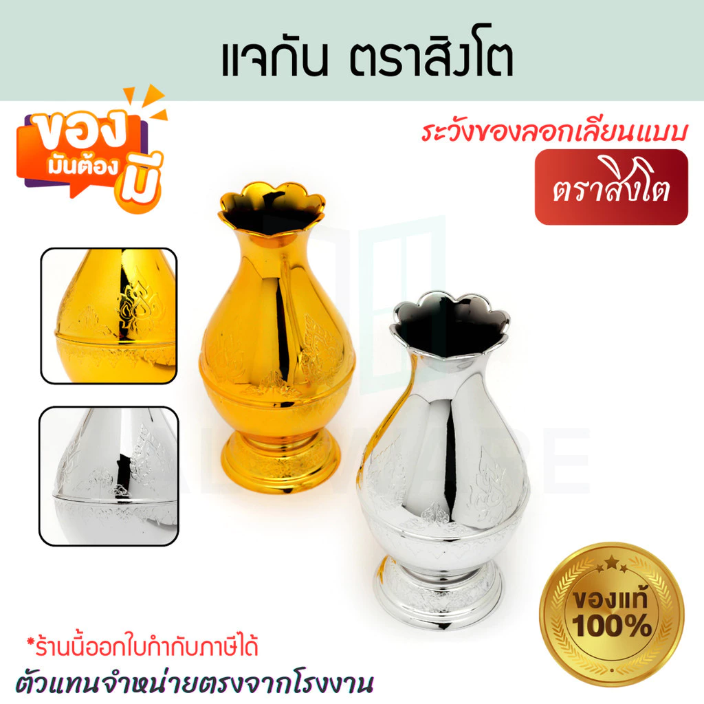 แจกัน (ทอง เงิน) ตราสิงโต แจกันไหว้พระ แจกันมงคล แจกันพลาสติก แจกันใส่ดอกไม้ แจกัน แจกันตั้งโต๊ะหมู่บูชา ALUWARE AW369 — ของมงคลหมวดเครื่องรางและวัตถุมงคล