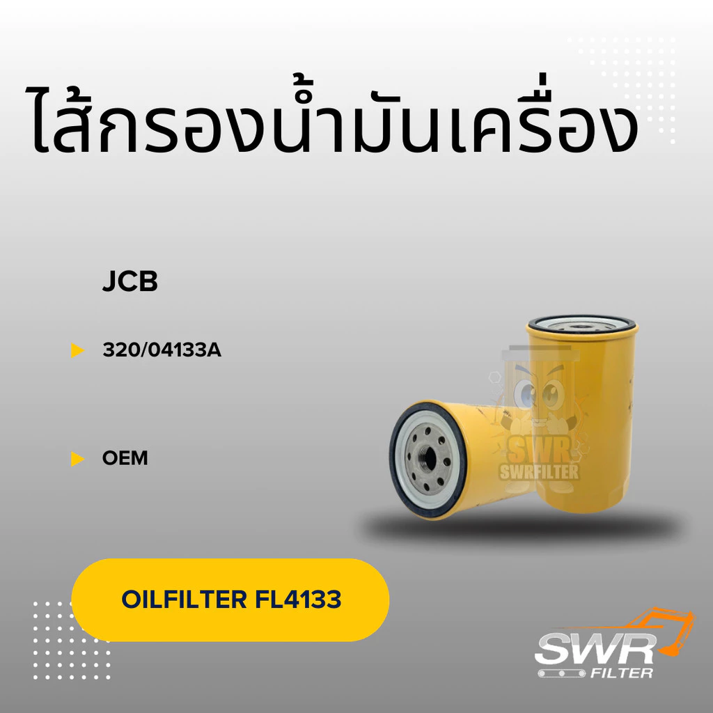 ไส้กรองน้ำมันเครื่อง JCB 320/04133A