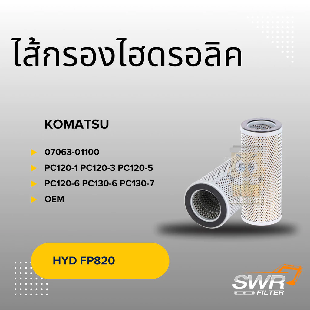 ไส้กรองน้ำมันไฮดรอลิค KOMATSU 07063-01100