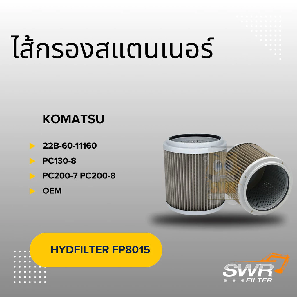ไส้กรองสแตนเนอร์ KOMATSU 22B-60-11160 PC130-8 PC200-7 PC200-8