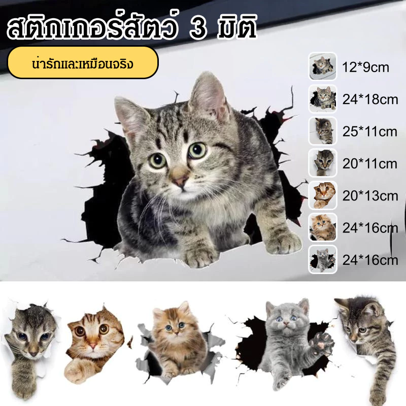 【3Dสวยชัดทุกมุม】Stickerรถ การ์ตูนแมวน่ารักสุดๆ/สติ๊กเกอร์รถ3D/ของแต่งรถแมว/สติ๊กเกอร์ติดรถยนต์