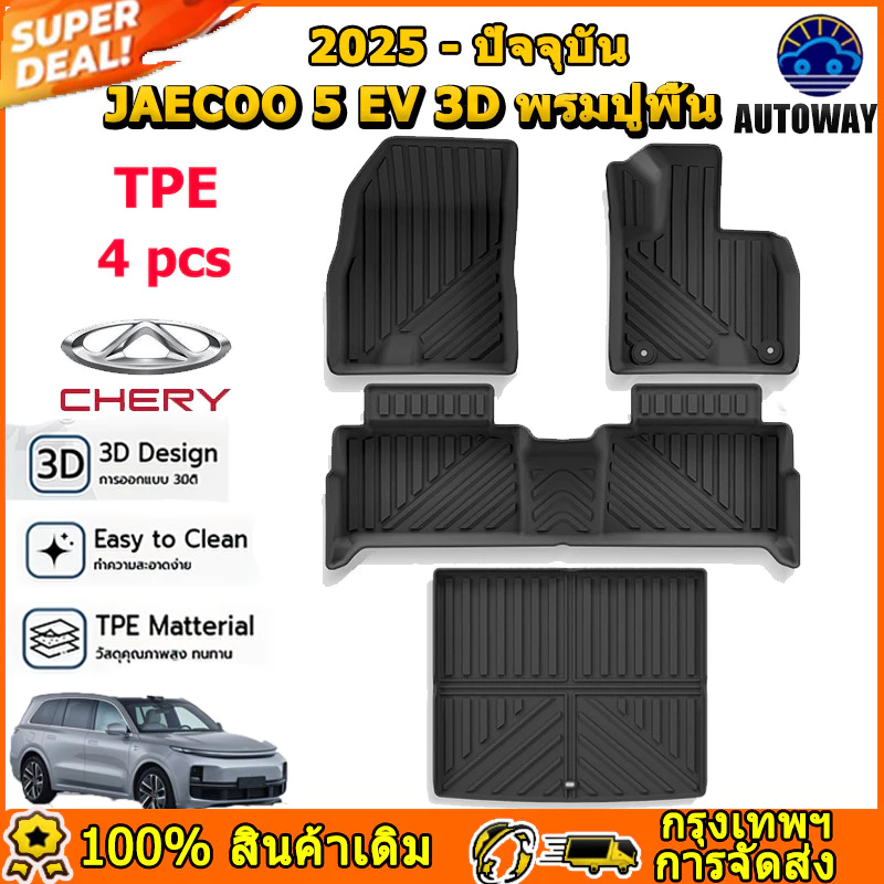 พรมปูพื้น JAECOO 5 EV 2025 TPE 3.5 มม ตรงรุ่น