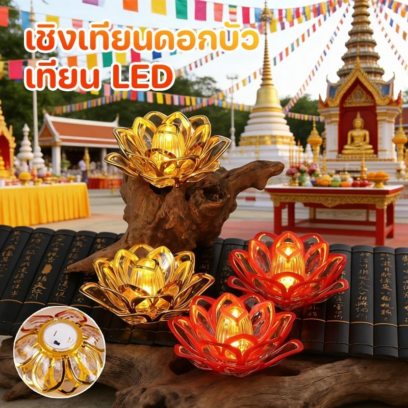 COD เชิงเทียนดอกบัว LED โคมดอกบัวโคมบูชาพระ ประดิษฐานพระพุทธรูป พระภิกษุสงฆ์ เทียนไฟฟ้าโลตัส ความปลอดภัยไม่มีฝุ่นควัน — ของมงคลหมวดพิธีและความเชื่อ