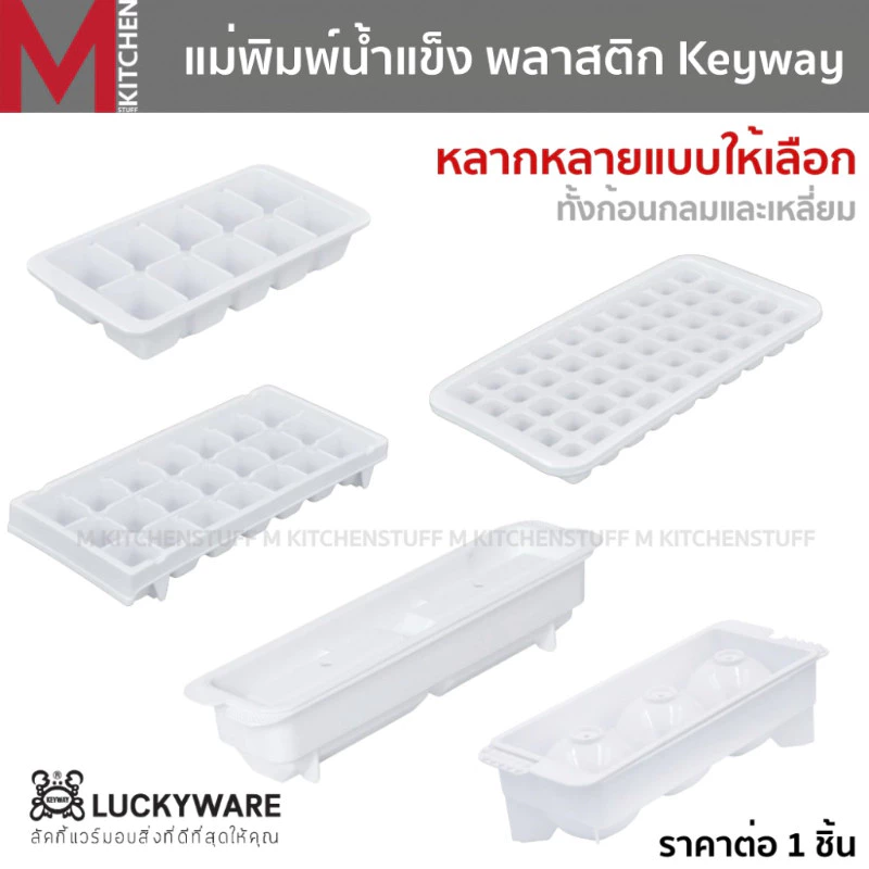 M KITCHEN ถาดน้ำแข็ง ที่ทำน้ำแข็ง แม่พิมพ์น้ำแข็ง พลาสติก Keyway (C3)