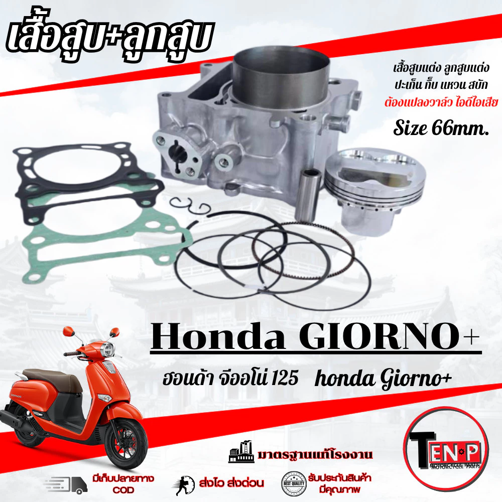 เสื้อสูบแต่ง Honda Giorno+ ชุดเสื้อสูบ ลูกสูบ กิ๊บ สลัก แหวน ประเก็น จีออโน่ 125 giorno+ อาจต้องแปลง