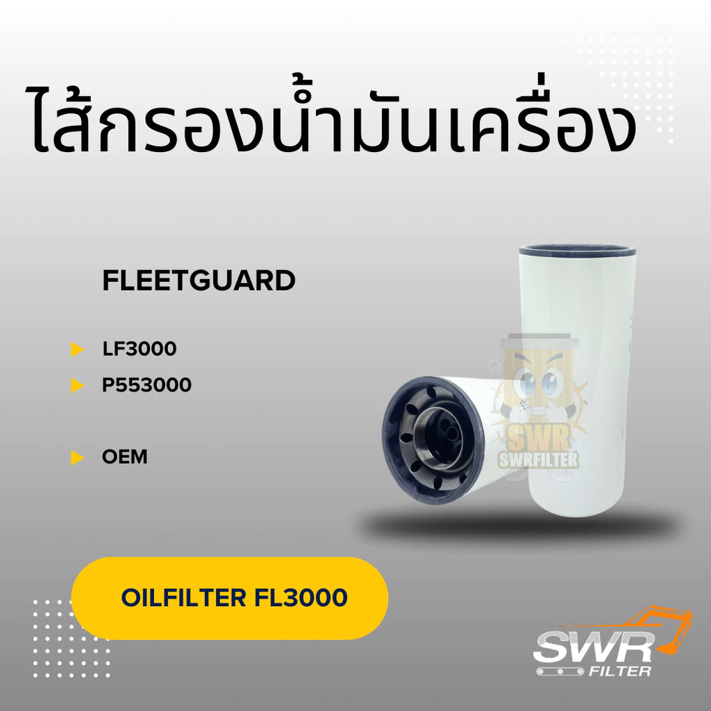 ไส้กรองน้ำมันเครื่อง FLEETGUARD LF3000 P553000