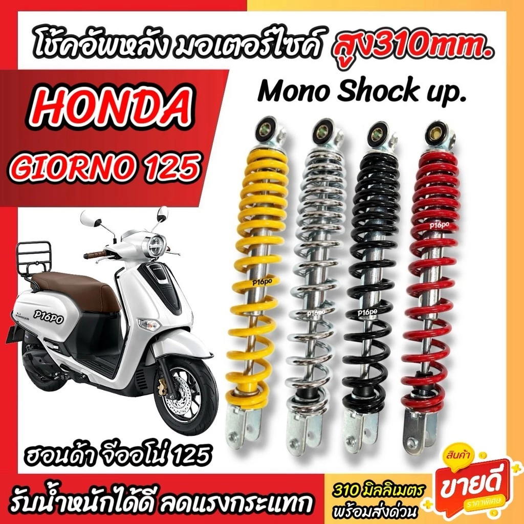 โช๊คอัพ Honda Giorno 125 ทุกรุ่น ขนาด 310 mm โช๊คเดี่ยว GIORNO โช้คหลัง สูง 310 มม. ฮอนด้า จีออโน่ 125 โช้คอัพ ทนทาน X33