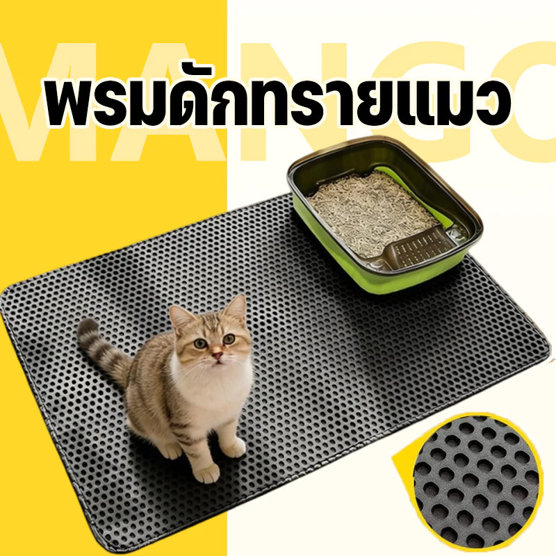 Mango แผ่นดักทรายแมว พรมดักทรายแมว พรม 2 ชั้น EVA ช่วยดัก ทรายแมว ที่ติดตามเท้า แผ่น รอง ทรายแมว ขนาด ใหญ่ (120*70CM)