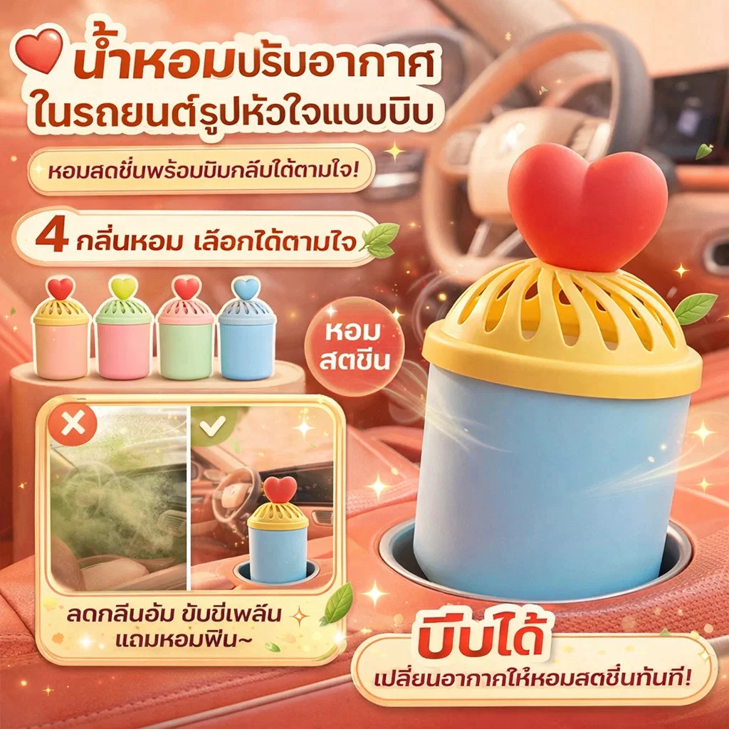 【กลิ่นหอม72ชม. รูปหัวใจ บีบปรับระดับได้】น้ำหอมรถยนต์แบบบีบได้ หัวน้ำหอมปรับอากาศรถ/น้ำหอมรถยนต์/ของแต่งรถลดกลิ่น