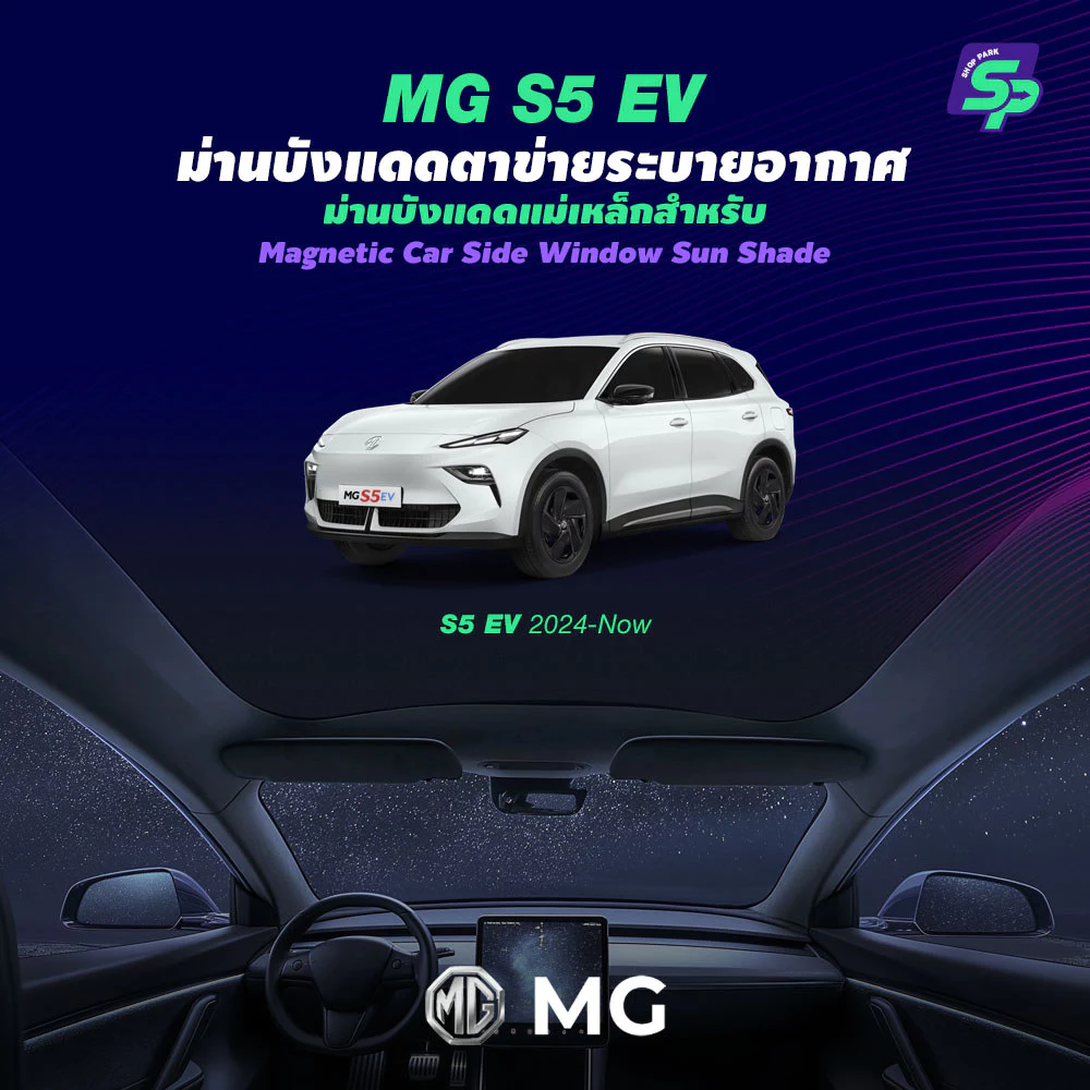 ม่านบังแดดหลังคาพาโนรามา MG S5 EV ติดตั้งไฟฟ้าสถิต