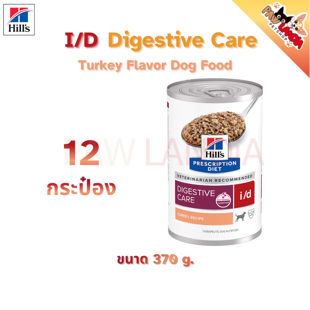 {dog 12 กป. X 370g} Hill i/d dog อาหารสุนัขปัญหาลำใส้ ถ่ายเหลว {ช้อน} {exp 03/2027}