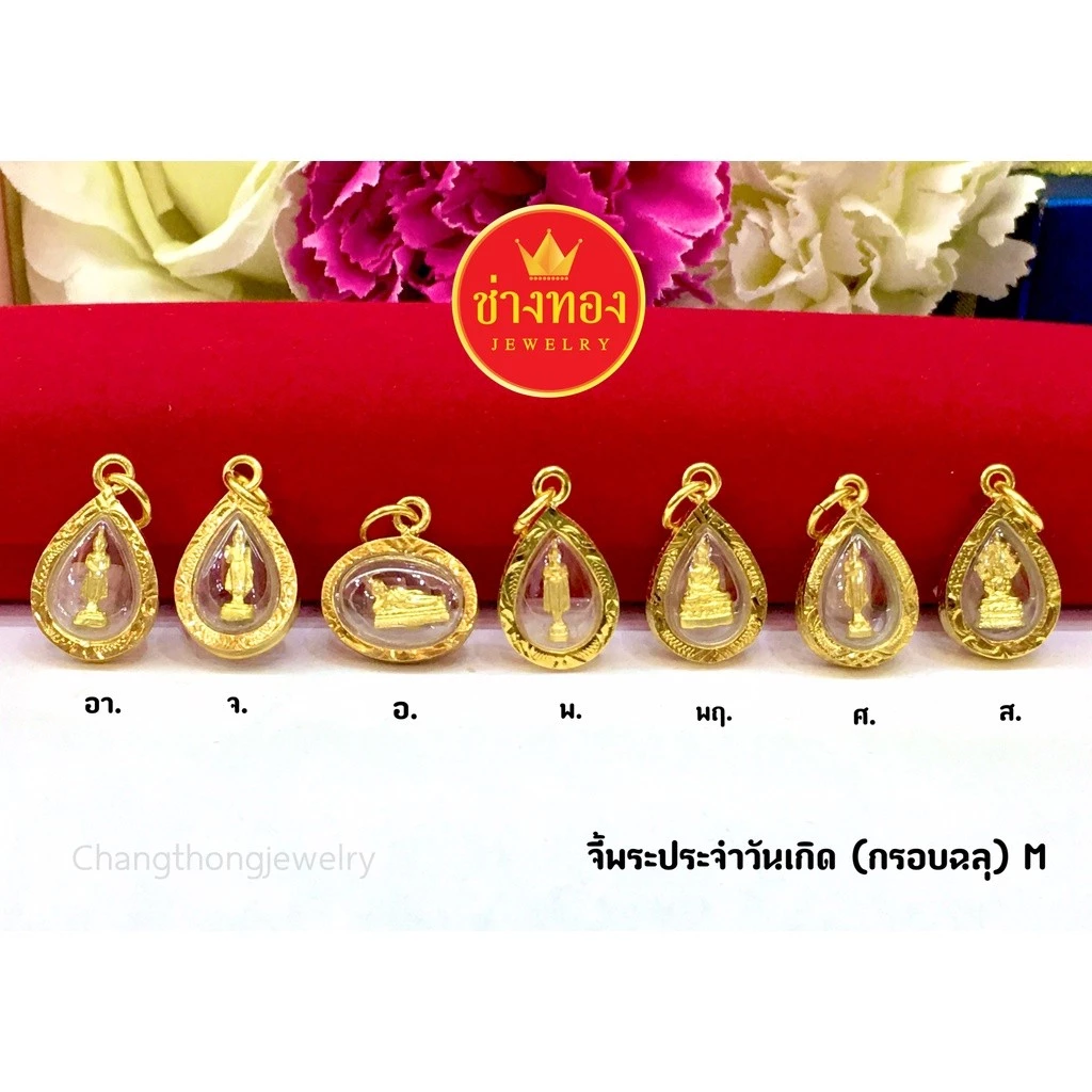 จี้พระประจำวันเกิด(กรอบฉลุ) จี้พระปลุกเสก จี้พระมงคล จี้พระกรอบทองเเท้ไมครอน ช่างทองจิวเวลรี่ — ของมงคลหมวดไลฟ์สไตล์และของขวัญ