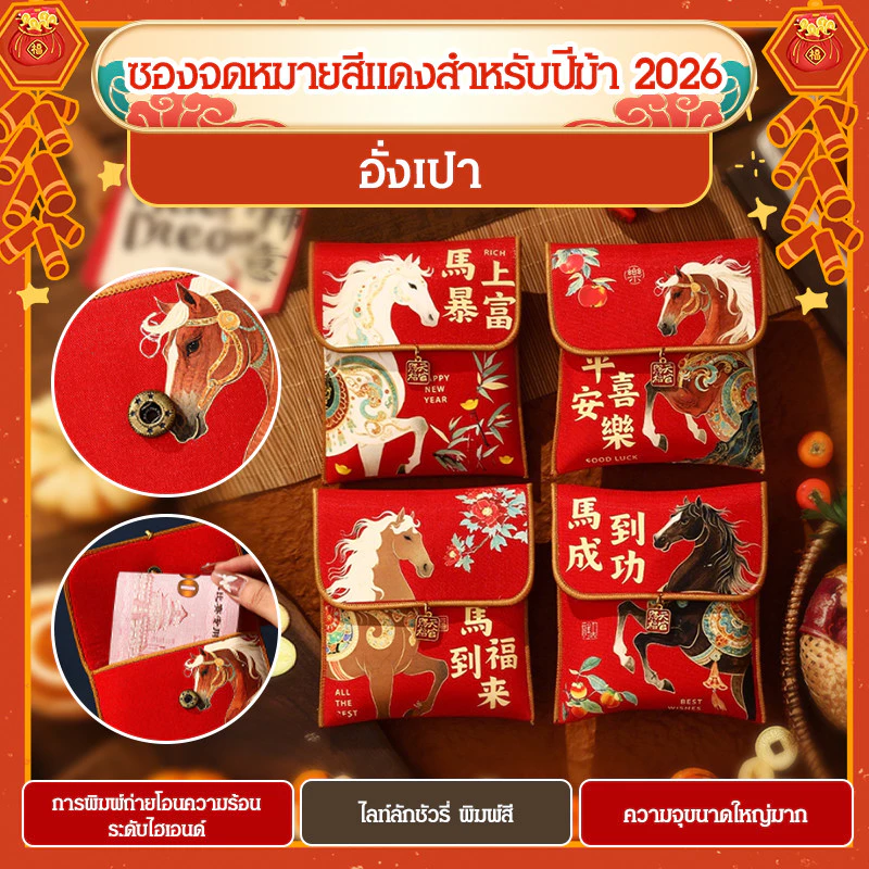 ซองอั่งเปาผ้าปีม้า 2026 / ซองอั่งเปาลายการ์ตูนน่ารัก / ผ้าทนทาน ลายมงคล / ซองอั่งเปานำโชคปีม้า / ซองอั่งเปาลายม้า / ของขวัญปีใหม่สำหรับเด็ก / ซองอั่งเปาเทศกาลฤดูใบไม้ผลิ — ของมงคลหมวดการงานและธุรกิจ