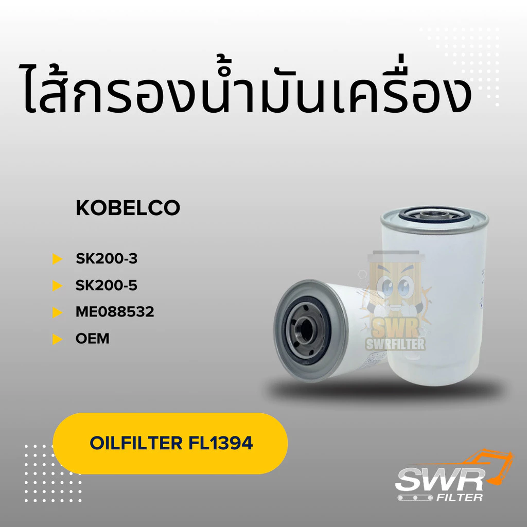 ไส้กรองน้ำมันเครื่อง KOBELCO ME088532 SK200-3 SK200-5