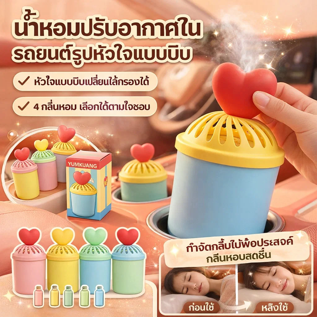 【กลิ่นหอมทนนาน❤บีบได้รูปหัวใจ】น้ำหอมรถยนต์ บีบได้รูปหัวใจ น้ำหอมรถ กลิ่นหอมทนนาน ของแต่งรถน่ารัก ดับกลิ่นรถ