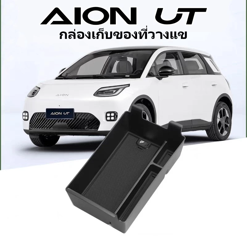 กล่องเก็บของ Aion UT ตรงรุ่น ซิลิโคนพรีเมียม