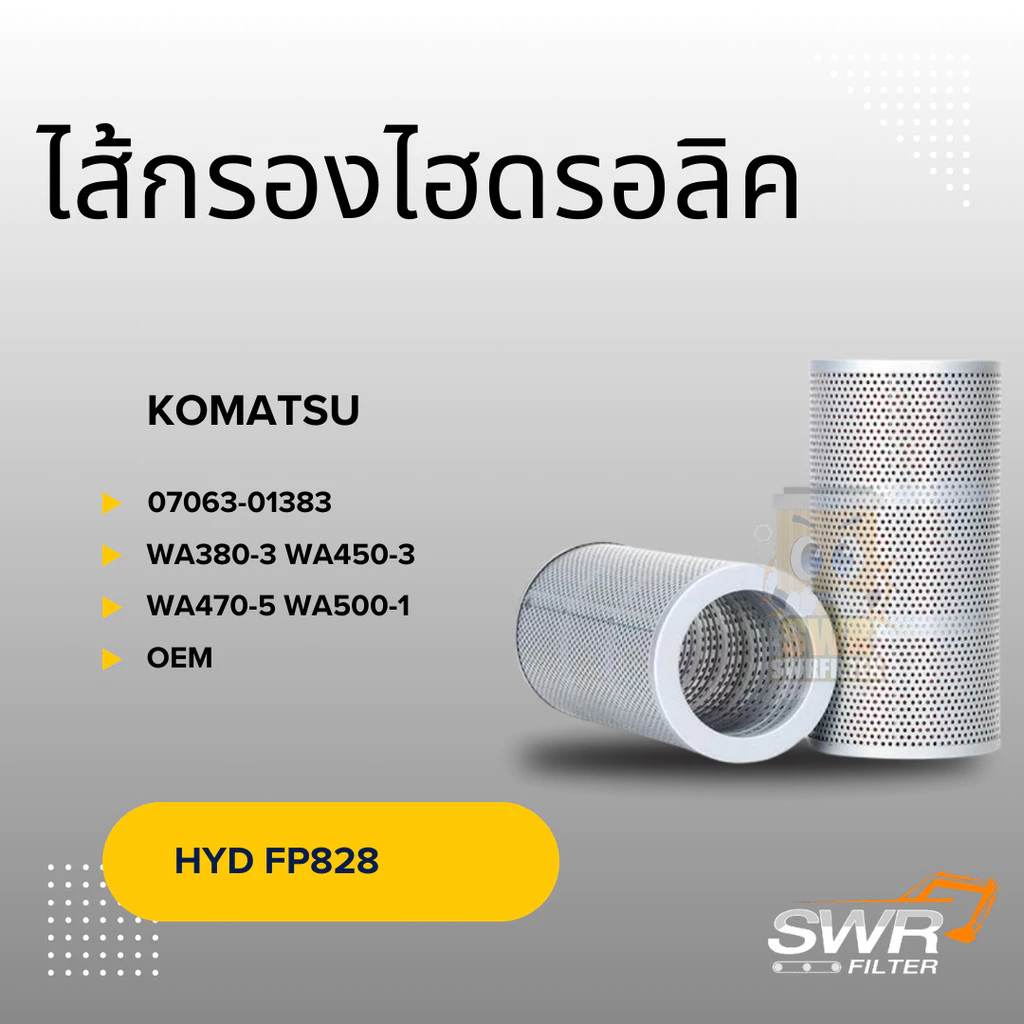 ไส้กรองน้ำมันไฮดรอลิก KOMATSU 07063-01383 สำหรับ WA380-3 WA450-3 WA470-5 WA500-1