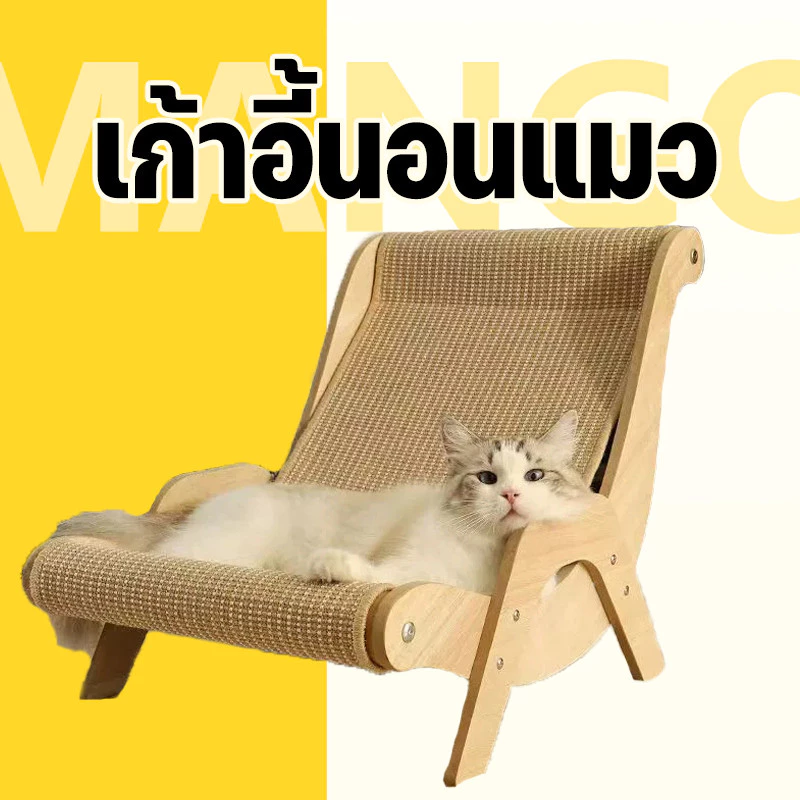 Mango โซฟาลับเล็บ เก้าอี้แมว+เสื่อ เสื่อลับเล็บ ไม่เป็นขุย เก้าอี้ลับเล็บ เปลญวนแมว เก้าอี้ลับเล็บแมว เตียงแมว โซฟาแมว