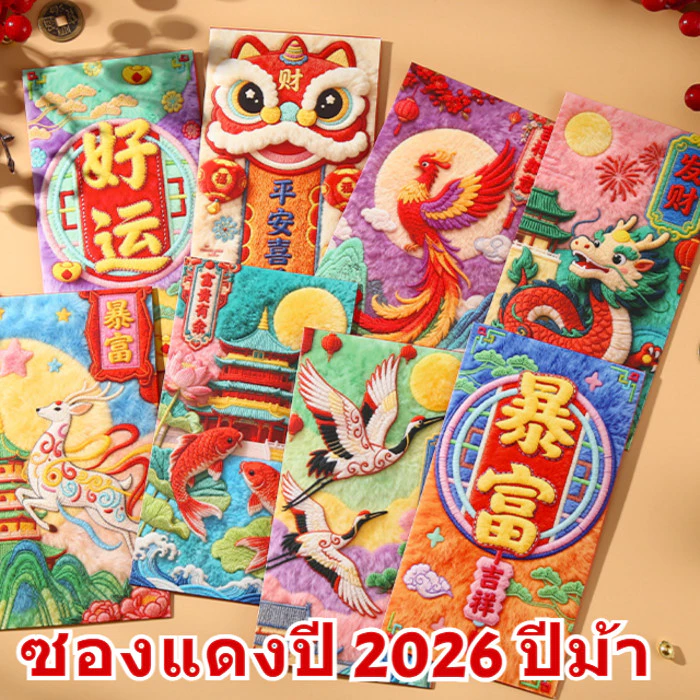 ซองแดงปีม้า 2026 / ซองเงินนำโชค / ซองแดงตรุษจีน / ออกแบบสวยงาม / ความหมายมงคล / ซองแดงปีใหม่ปีม้า 2026 / ซองแดงนำโชค / ซองเงินนำโชคประณีต / ซองแดงมงคล — ของมงคลหมวดไลฟ์สไตล์และของขวัญ
