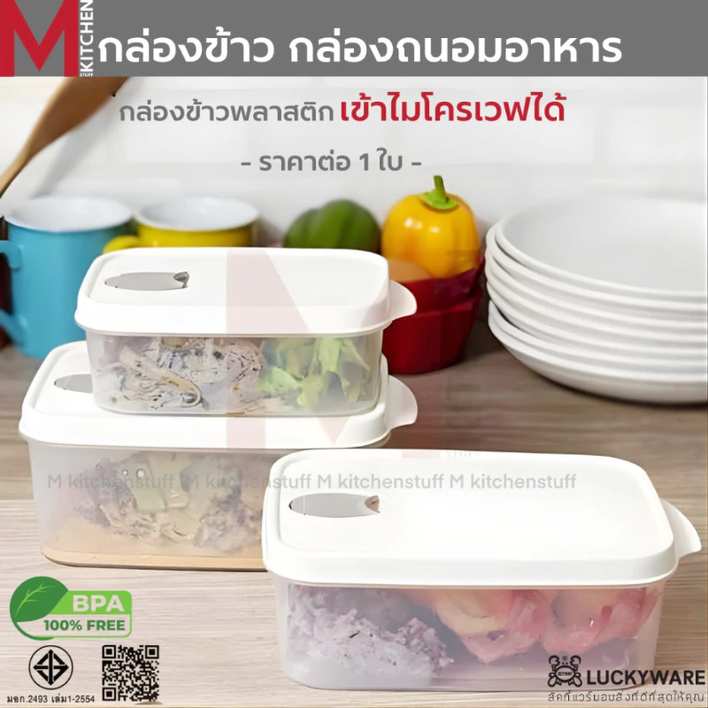 M KITCHEN BOX กล่องข้าว กล่องถนอมอาหาร พลาสติก Food grade Keyway สามารถนำเข้าไมโครเวฟ (C4)
