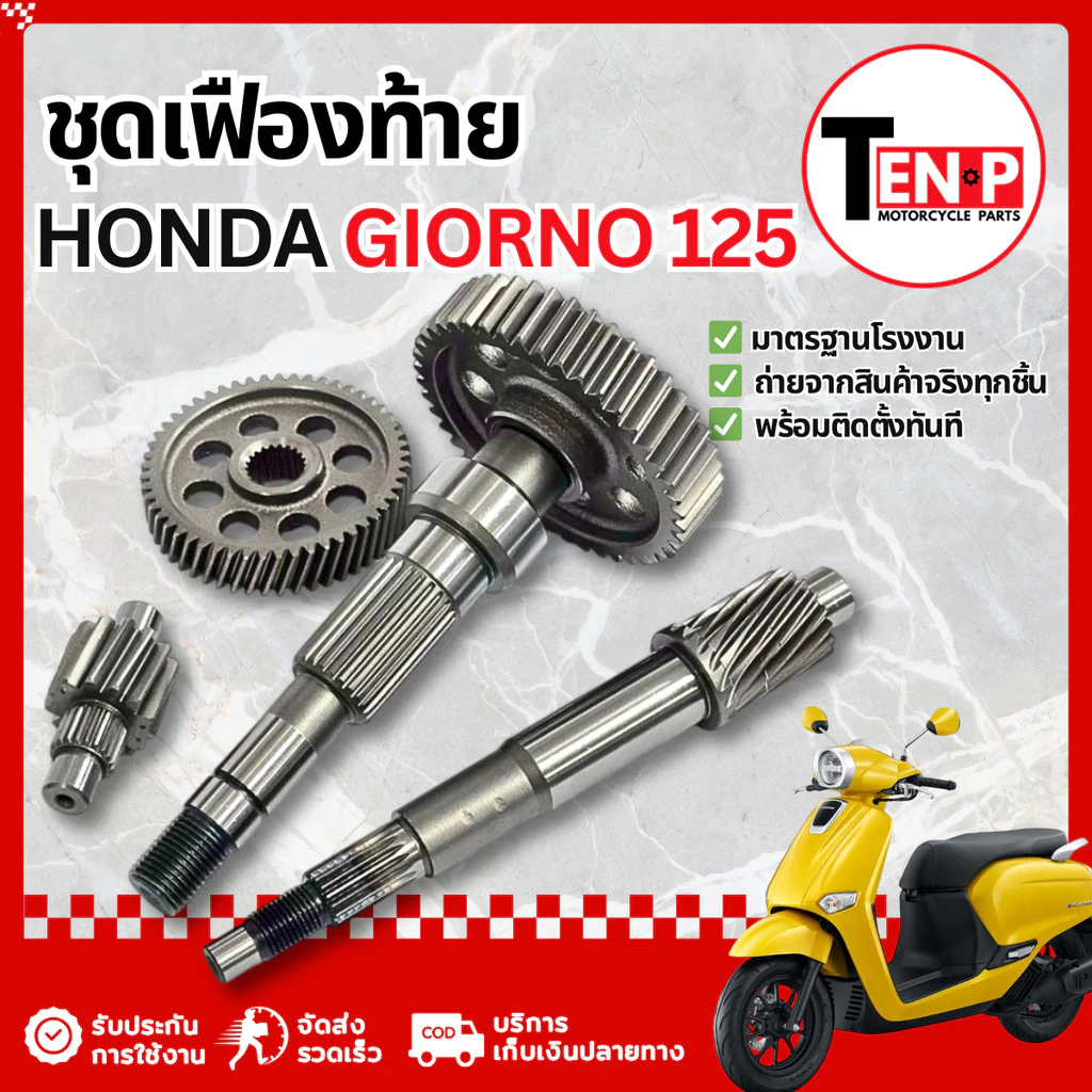ชุดเฟืองท้าย Honda Giorno 125 ชุดเฟืองเกียร์ เฟืองท้ายจีออโน่ เฟืองท้ายgiorno เฟืองสะพาน ชุดส่งกำลัง