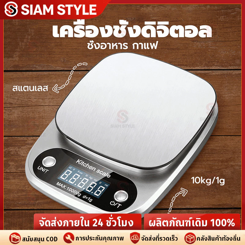 🔥COD🔥เครื่องชั่งดิจิตอล 10kg/1g แป้นสแตนเลส ชั่งอาหาร กาแฟ ถ่าน AAA อุปกรณ์เบเกอรี่ Kitchen Digital Scale NIUE