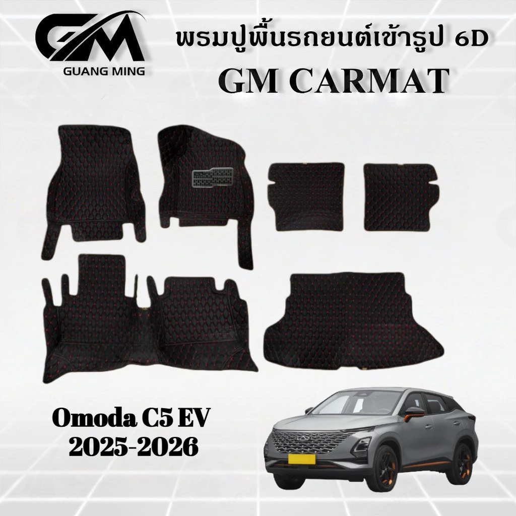 พรมปูพื้น 6D Omoda C5 EV ตรงรุ่น