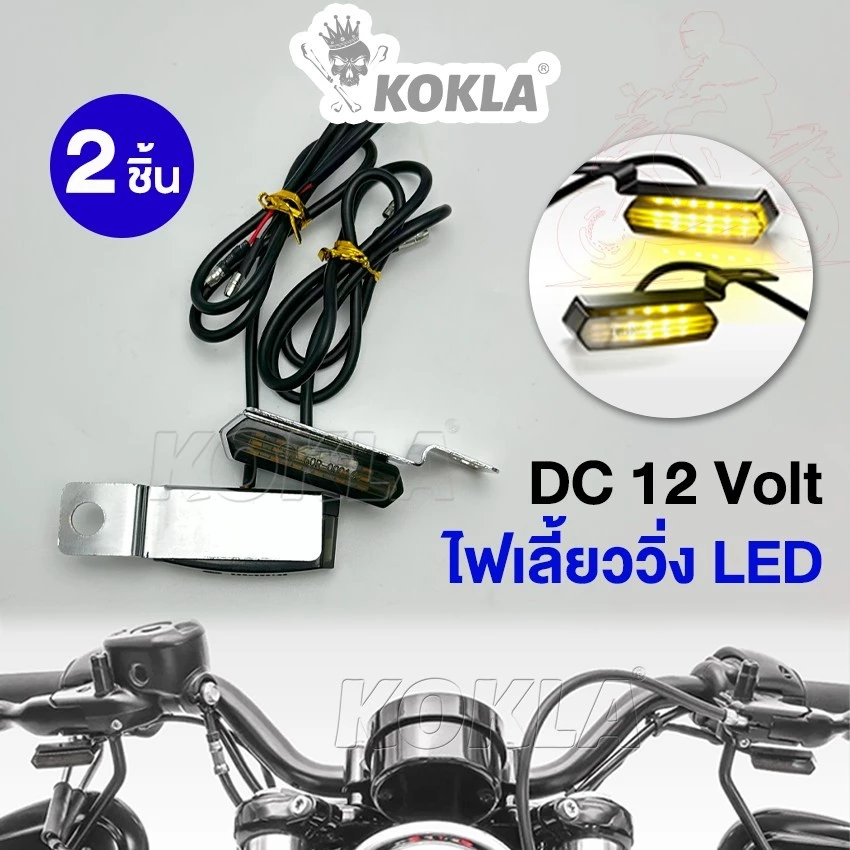 2ชิ้น h. ไฟเลี้ยววิ่ง LED ไฟเลี้ยวแต่ง มอไซ มอเตอร์ไซค์ DC12V ไฟ LED  ไฟจับใต้แฮนด์ ไฟหน้า ไฟหลัง