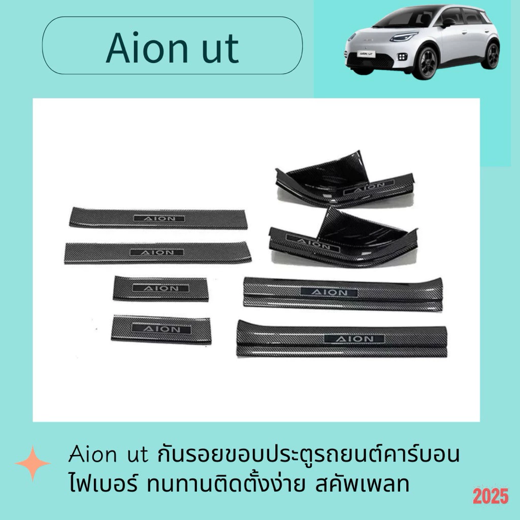 ชุดกันรอยขอบประตู Aion UT คาร์บอนไฟเบอร์ตรงรุ่น