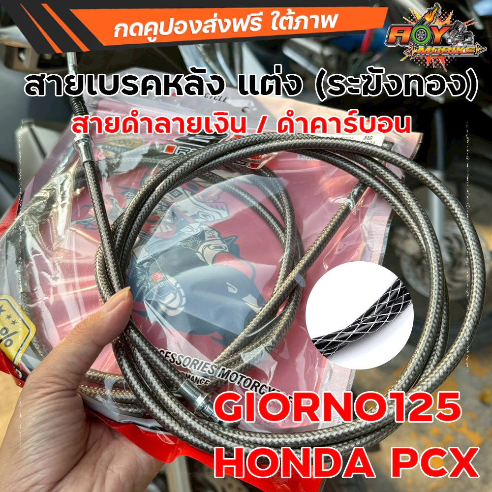 สายเบรคหลัง คาร์บอนดำ ลายเงิน ระฆังทอง ตรงรุ่น Giorno125 / PCX งานสวย ใส่พอดี | อะไหล่แต่งGiorno
