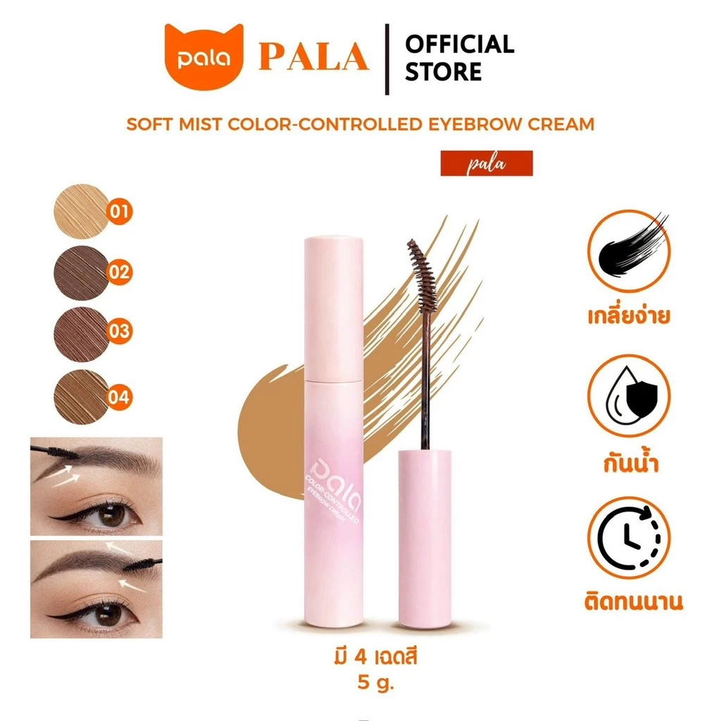 Pala มาสคาร่าคิ้ว cosmetic มาสคาร่าคิ้วตั้ง คิ้วอ่อน คิ้วละมุน รีวิว — Pepsi Everything