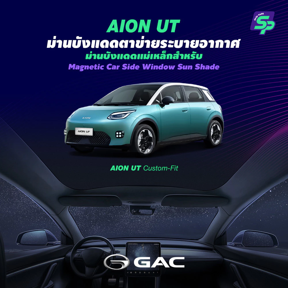 ม่านบังแดดหลังคาพาโนรามา Aion UT ติดตั้งไฟฟ้าสถิต